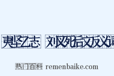 夷坚乙志·刘叉死后文反义词是什么意思的图片